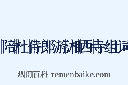 陪杜侍郎游湘西寺组词是什么意思的图片